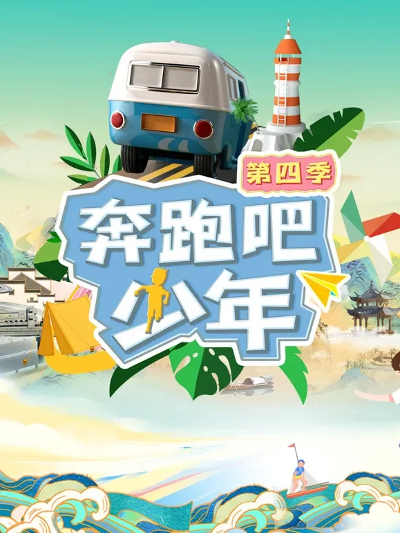 奔跑吧少年第4季综艺海报