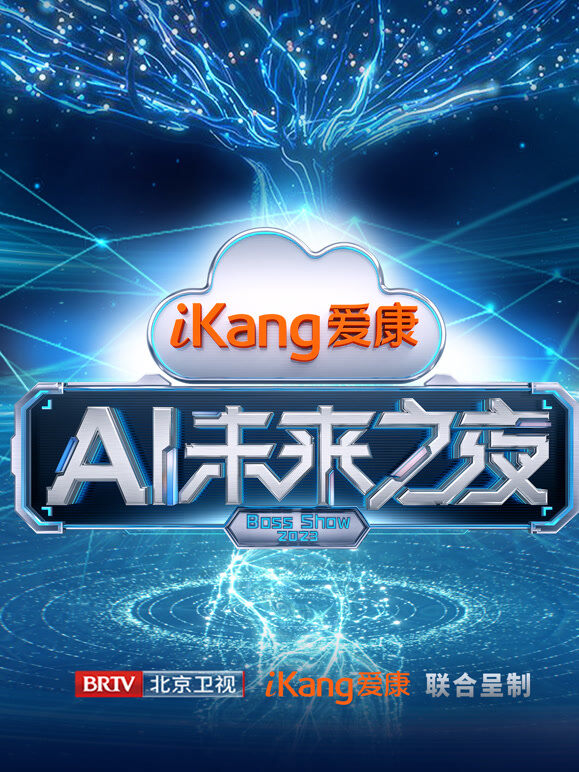 爱康AI未来之夜