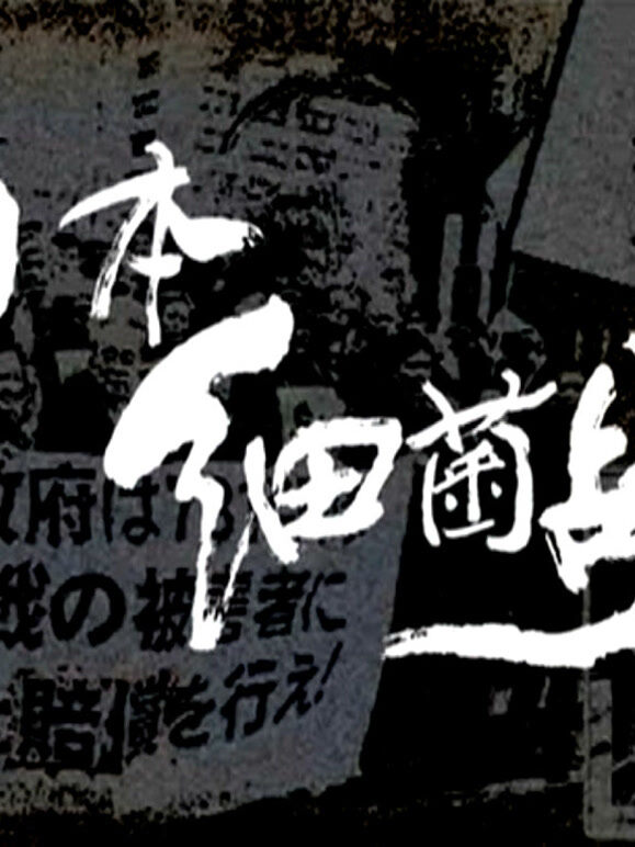 日本细菌战