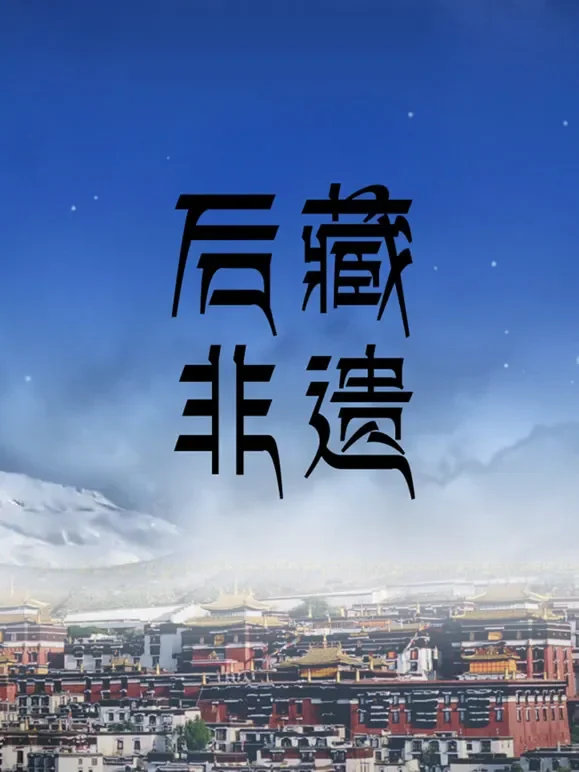 后藏非遗综艺海报