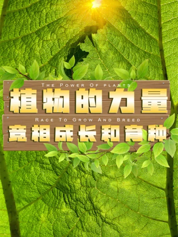 植物的力量·竞相成长和育种综艺海报