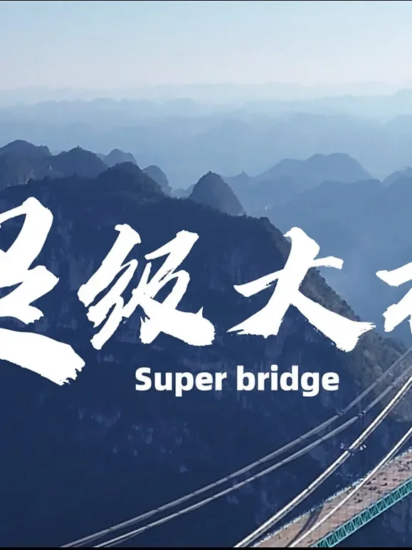 超级大桥综艺海报