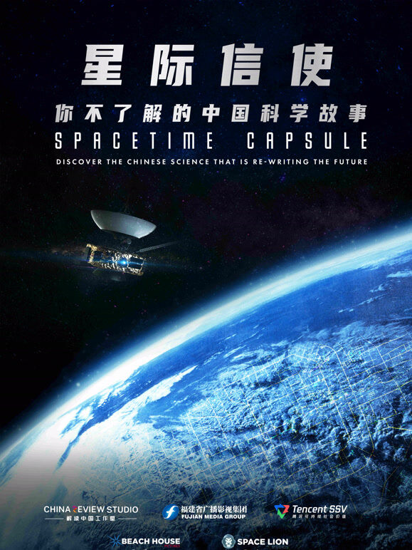 星际信使：你不了解的中国科学故事