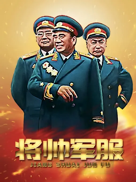 将帅的军服综艺海报