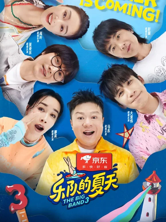 乐队的夏天第3季综艺海报