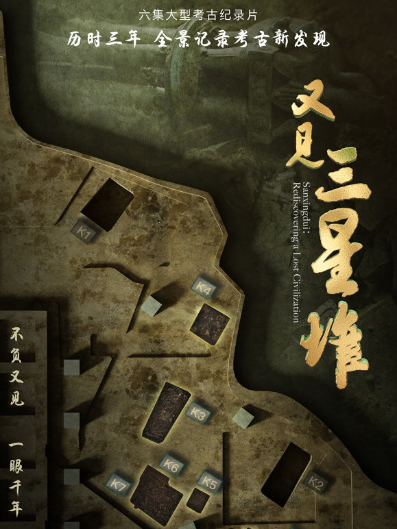 又见三星堆