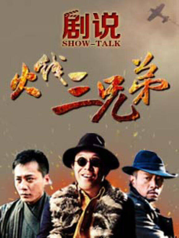剧说•火线三兄弟