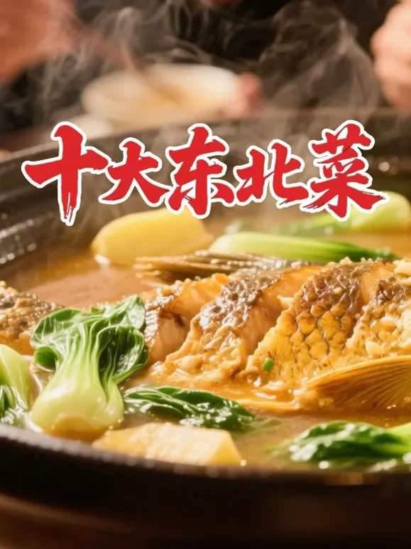 十大东北菜综艺海报