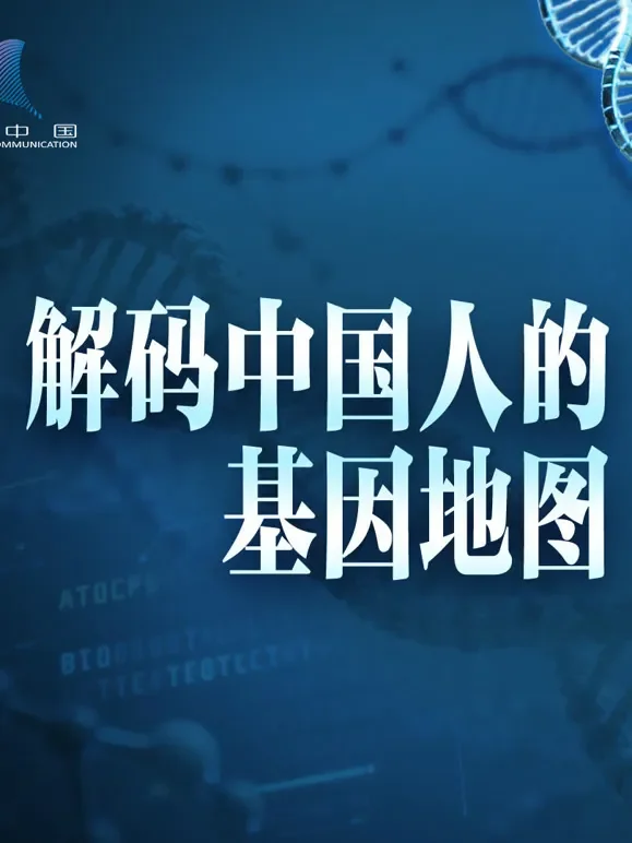 解码中国人的基因地图综艺海报