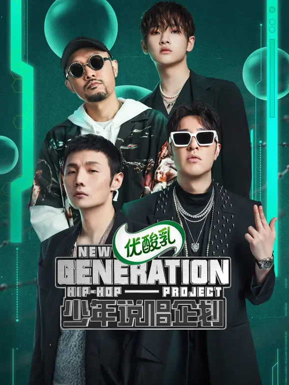少年说唱企划综艺海报