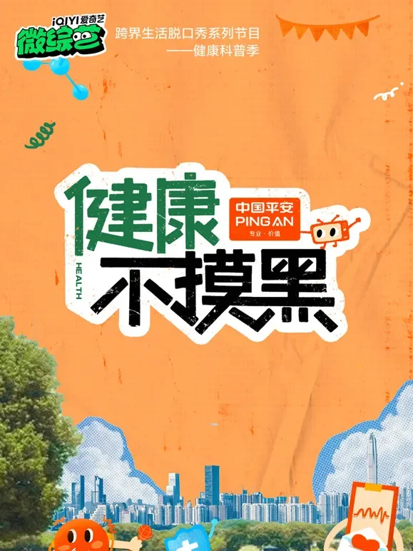健康不摸黑综艺海报