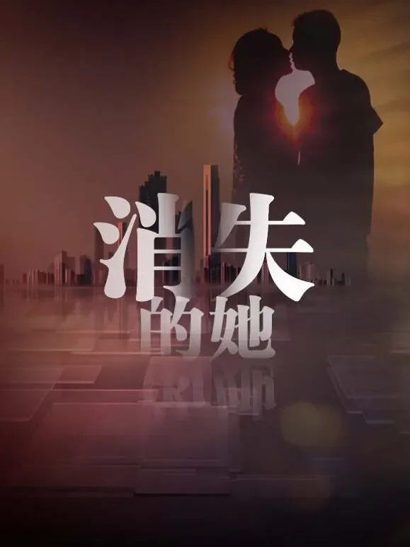 消失的她综艺海报