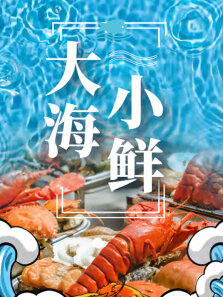 大海小鲜