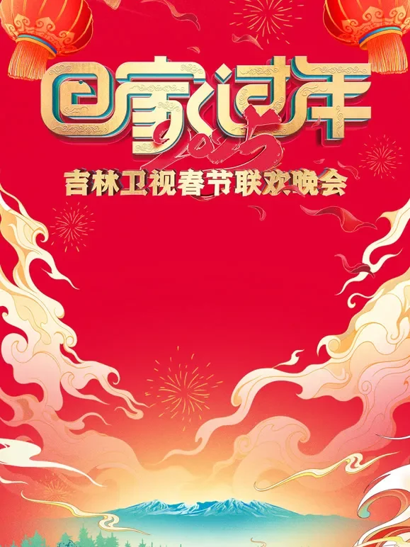 2025吉林春晚综艺海报