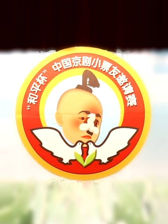 第八届“和平杯”京剧小票友邀请赛