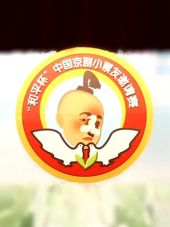 第八届“和平杯”京剧小票友邀请赛综艺海报