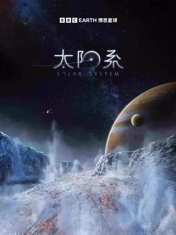 太阳系综艺海报