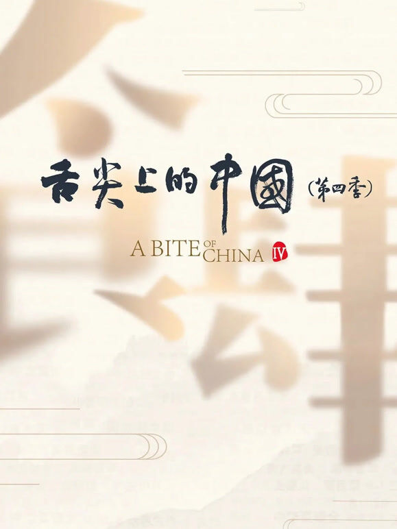 舌尖上的中国 第四季
