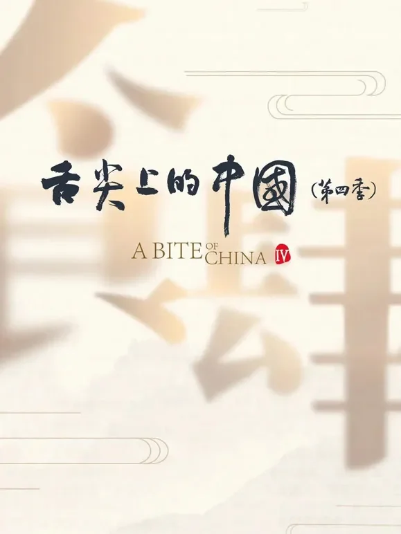 舌尖上的中国 第四季综艺海报