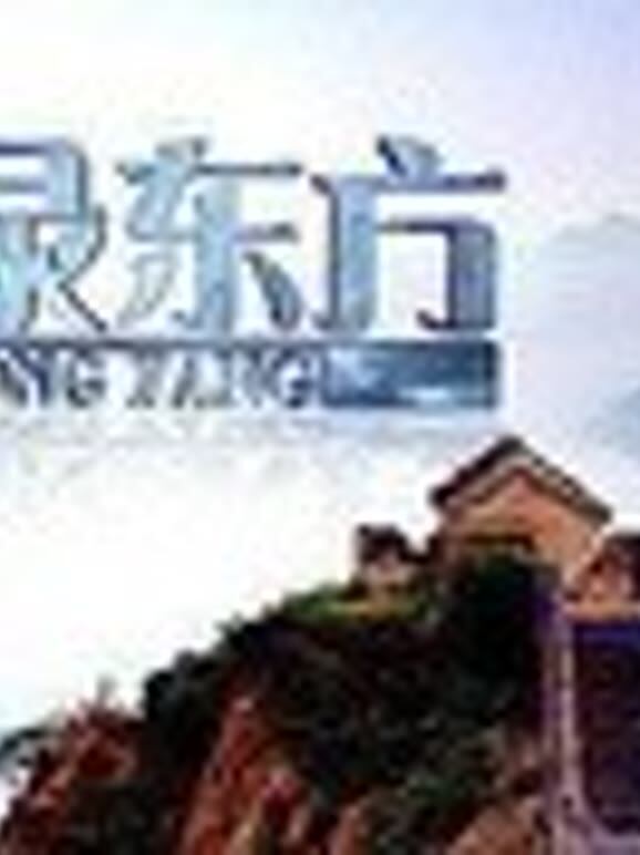 纪录东方