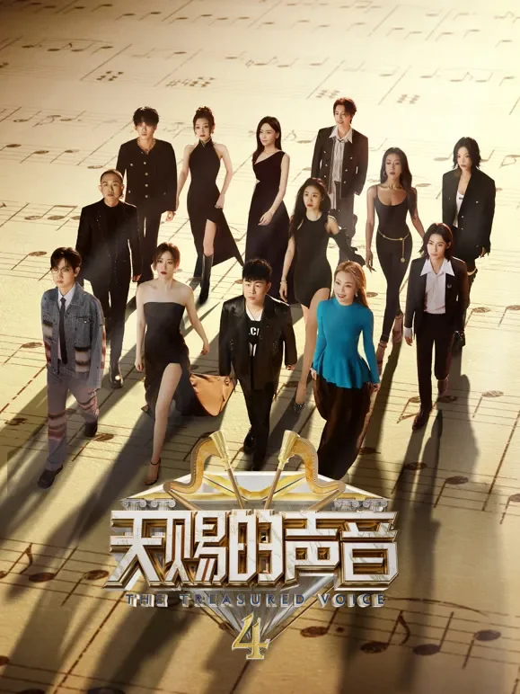 天赐的声音第4季综艺海报