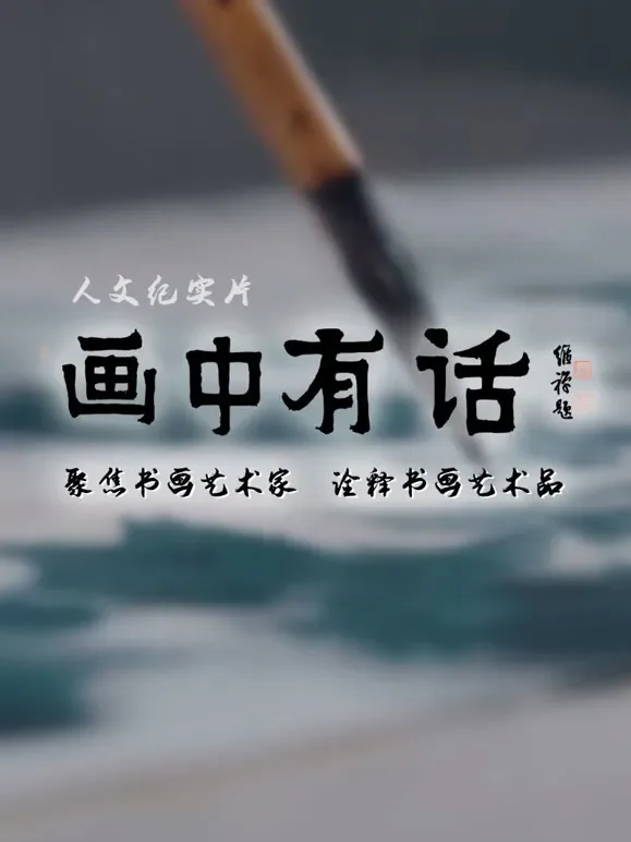 画中有话综艺海报