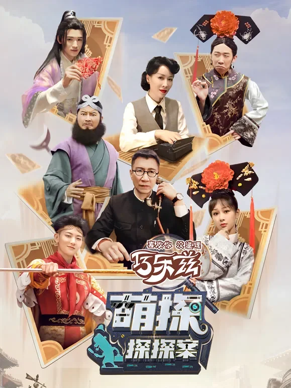 萌探探探案第1季综艺海报