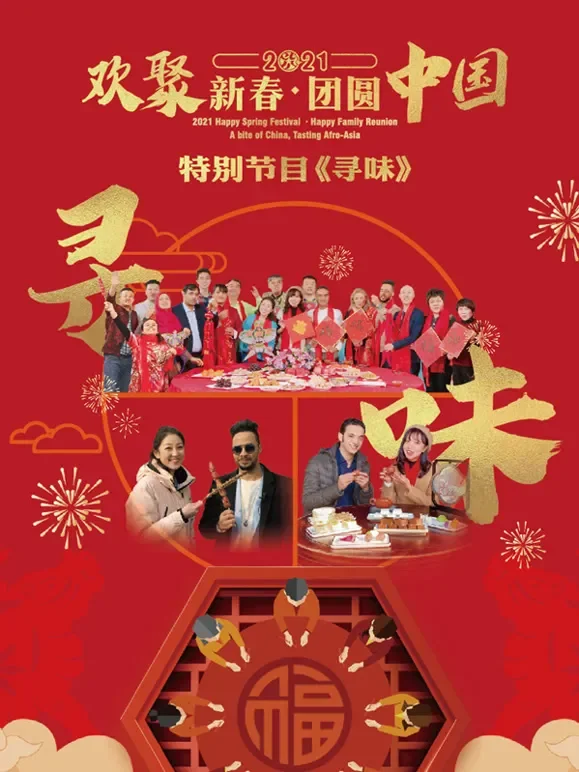 寻味——欢聚新春·团圆中国特别节目综艺海报