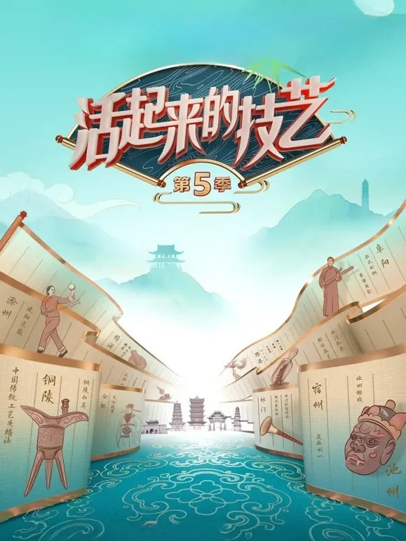 活起来的技艺第5季综艺海报