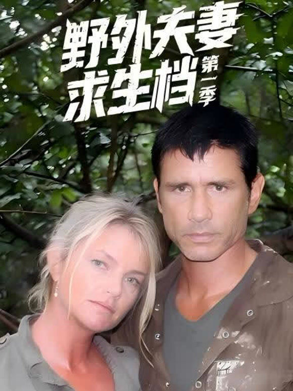 野外求生夫妻档第一季国语版