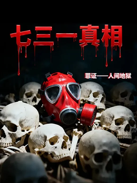 七三一真相：罪证——人间地狱综艺海报