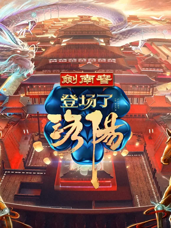 登场了！洛阳综艺海报