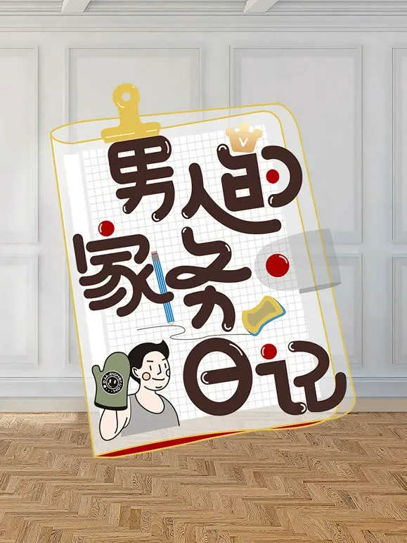 男人的家务日记第2季综艺海报