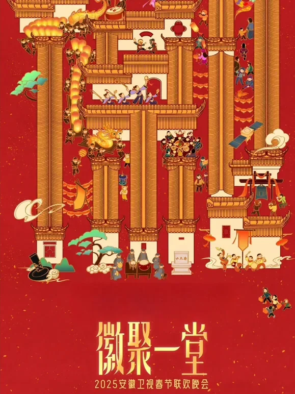 2025安徽春晚综艺海报
