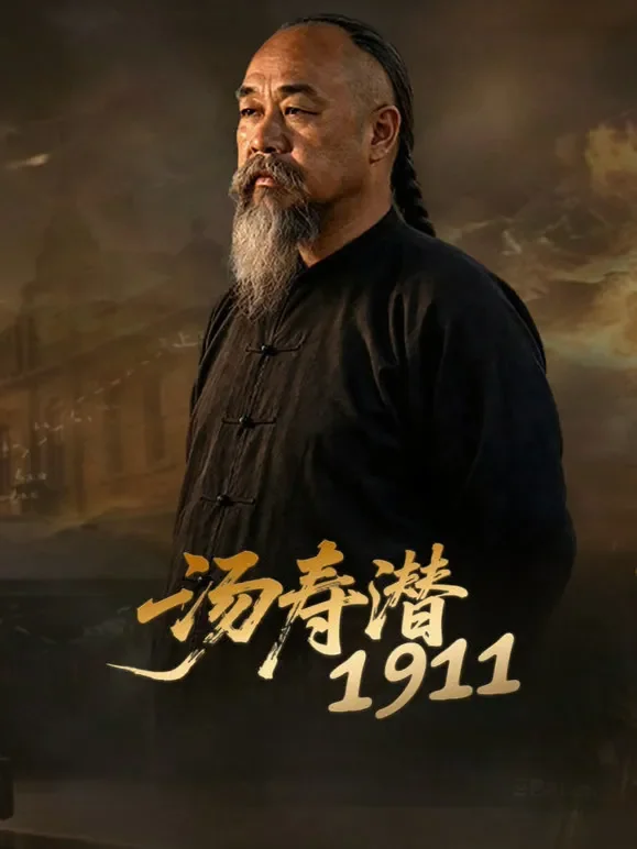 汤寿潜1911综艺海报