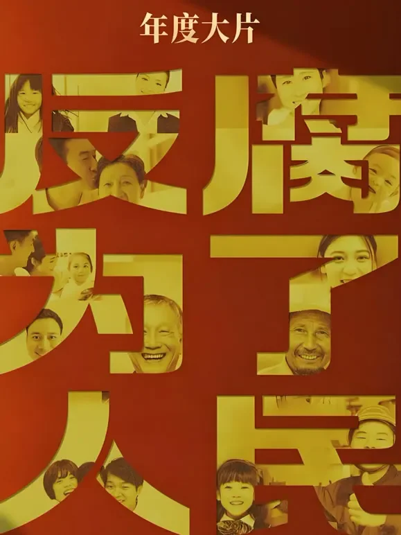 反腐为了人民综艺海报