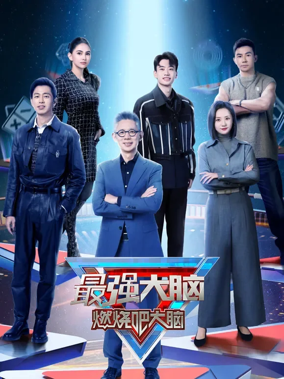 最强大脑第11季综艺海报