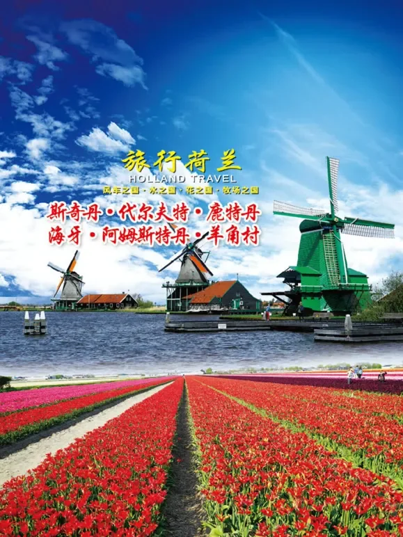 旅行荷兰综艺海报