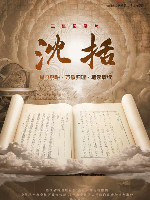 沈括
