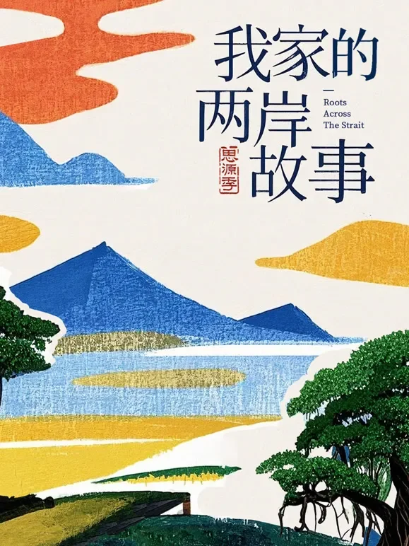 我家的两岸故事·思源季综艺海报