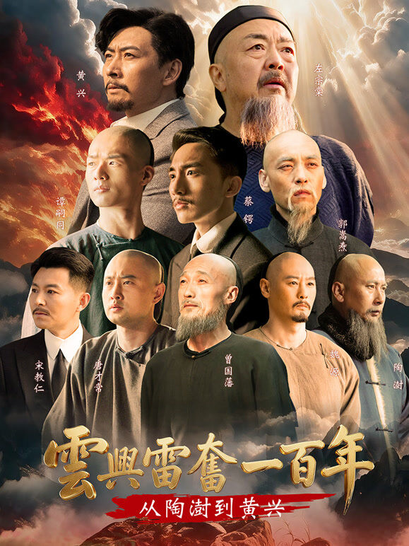 云兴雷奋一百年——从陶澍到黄兴
