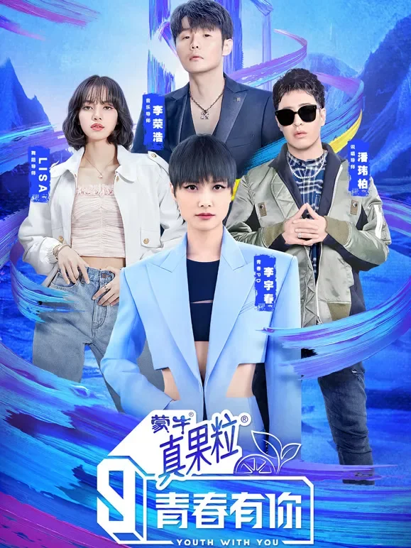 青春有你第3季综艺海报