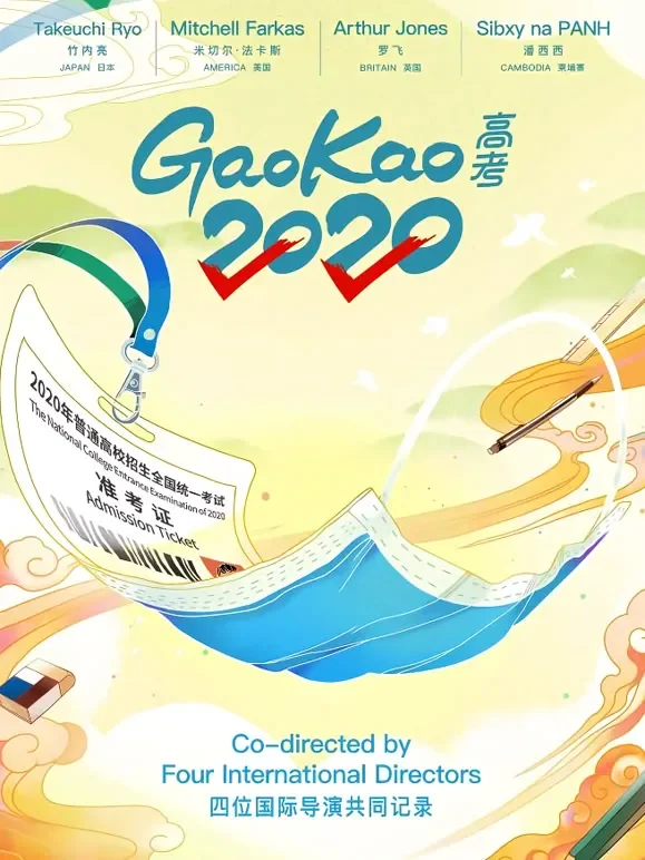 高考2020纪录片综艺海报