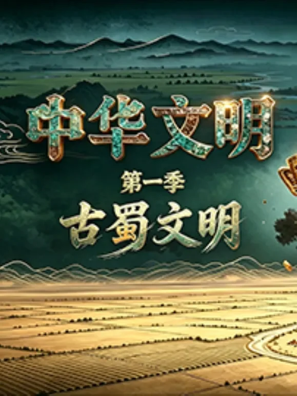 中华文明 第一季 古蜀文明综艺海报