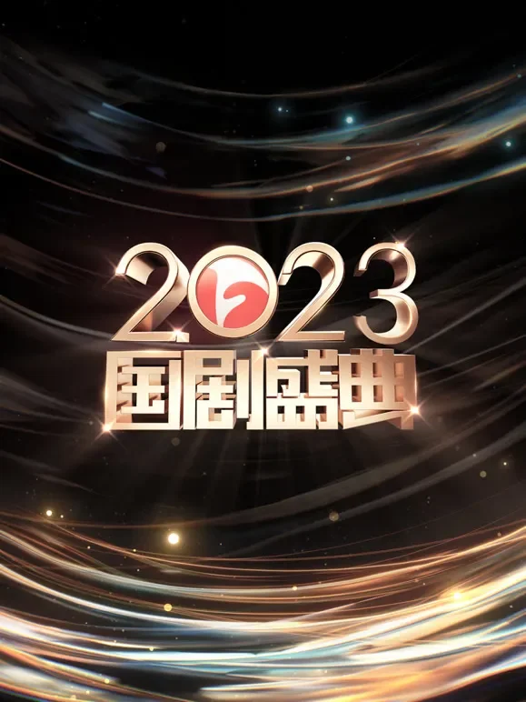 安徽2023国剧盛典综艺海报