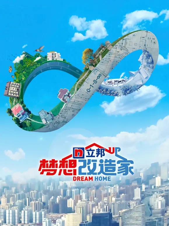 梦想改造家第8季综艺海报