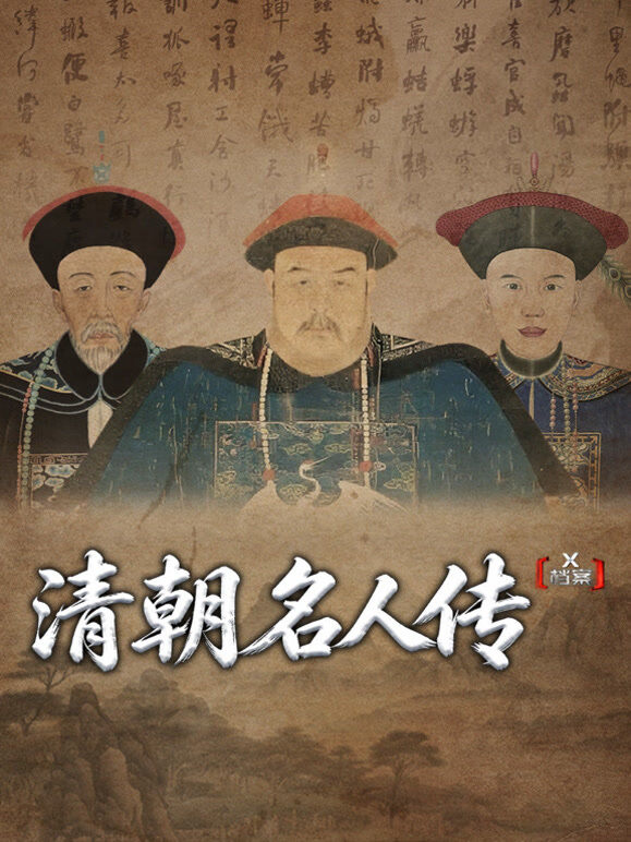 X档案·清朝名人传