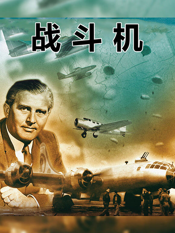 战斗机