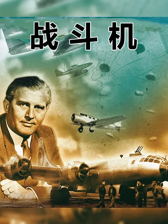 战斗机综艺海报