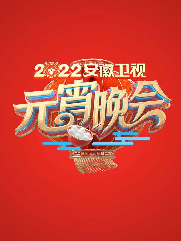 2022安徽元宵晚会